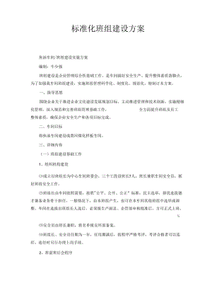标准化班组建设方案.docx