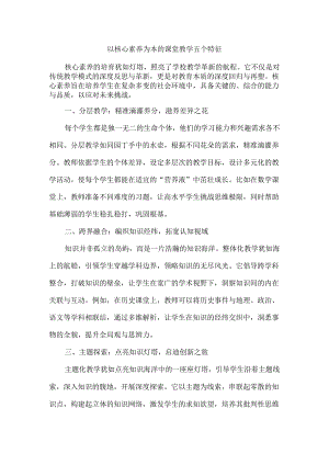 以核心素养为本的课堂教学五个特征.docx