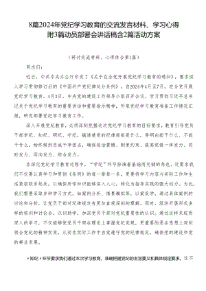 8篇2024年党纪学习教育的交流发言材料、学习心得附3篇动员部署会讲话稿含2篇活动方案.docx