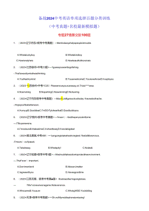 专题27 情景交际100题.docx