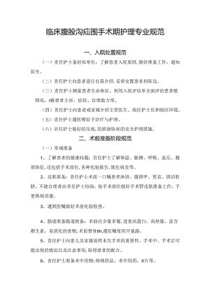 临床腹股沟疝围手术期护理专业规范.docx