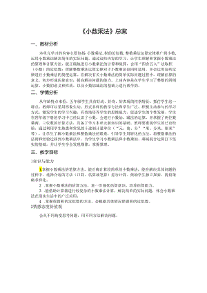 《小数乘法》总案.docx