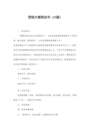 营销大赛策划书（35篇）.docx