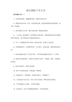设计团队口号大全.docx