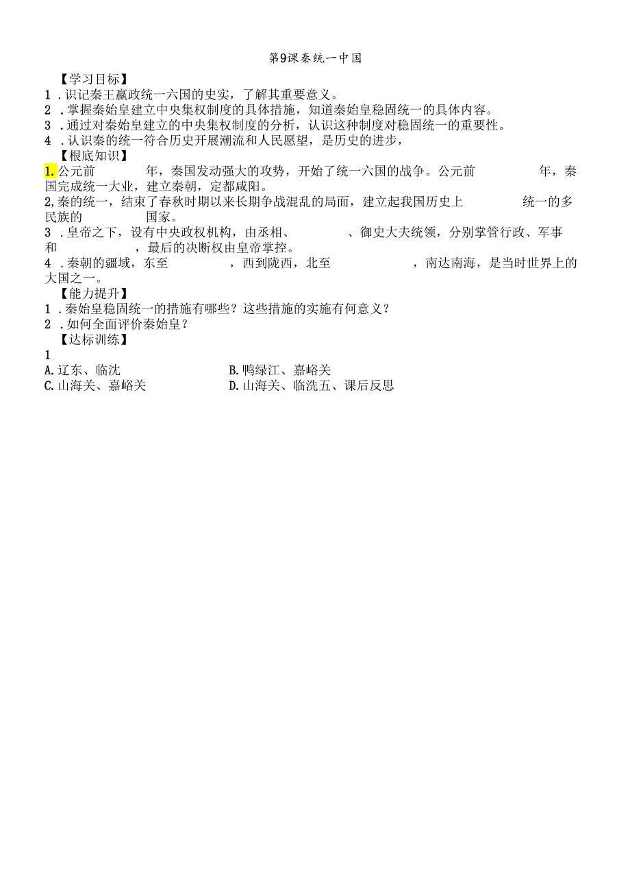 人教部编版七年级上册第三单元 统一多民族国家的建立和巩固 第9课 秦统一中国学案.docx_第1页