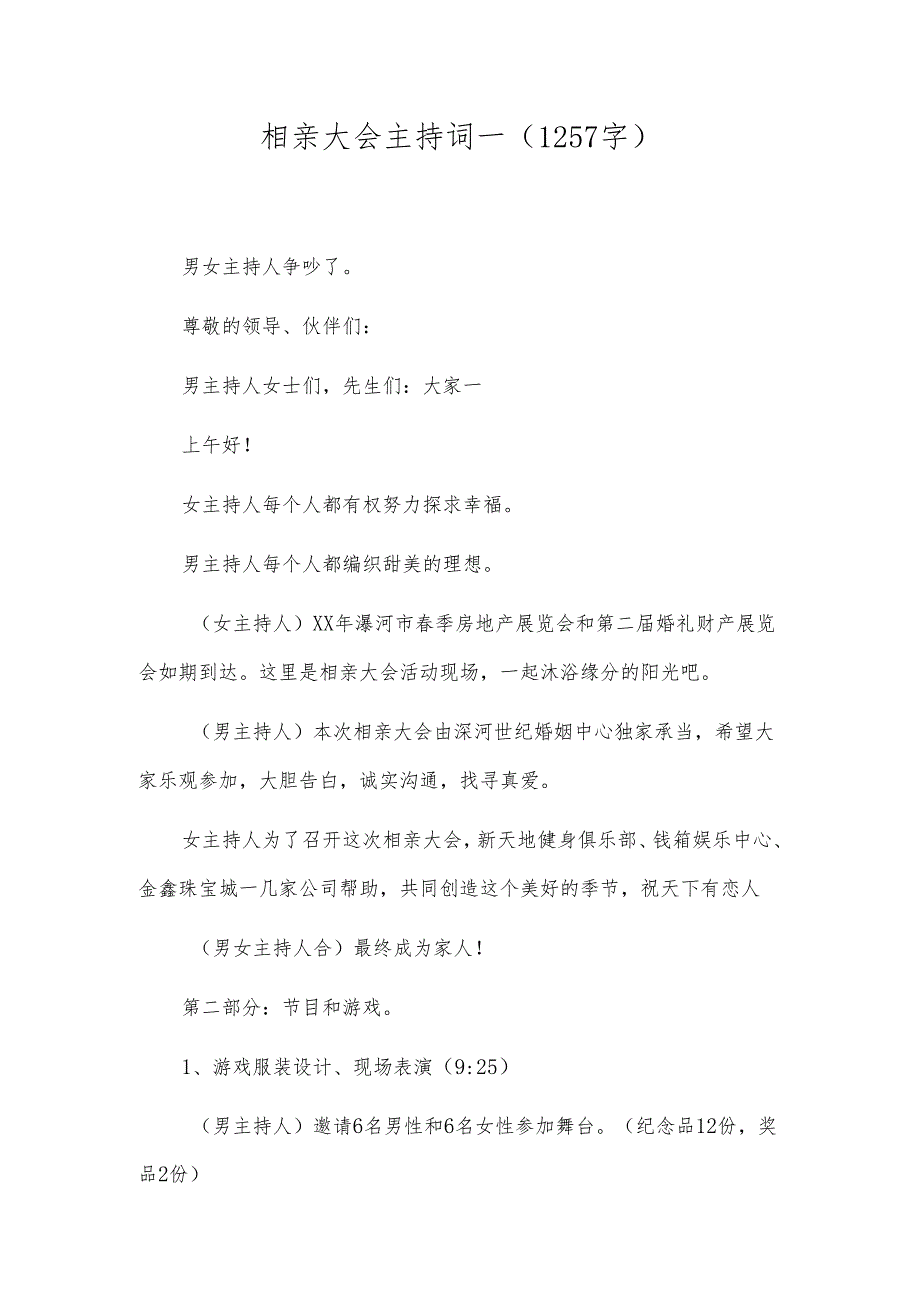 相亲大会主持词-(1257字).docx_第1页