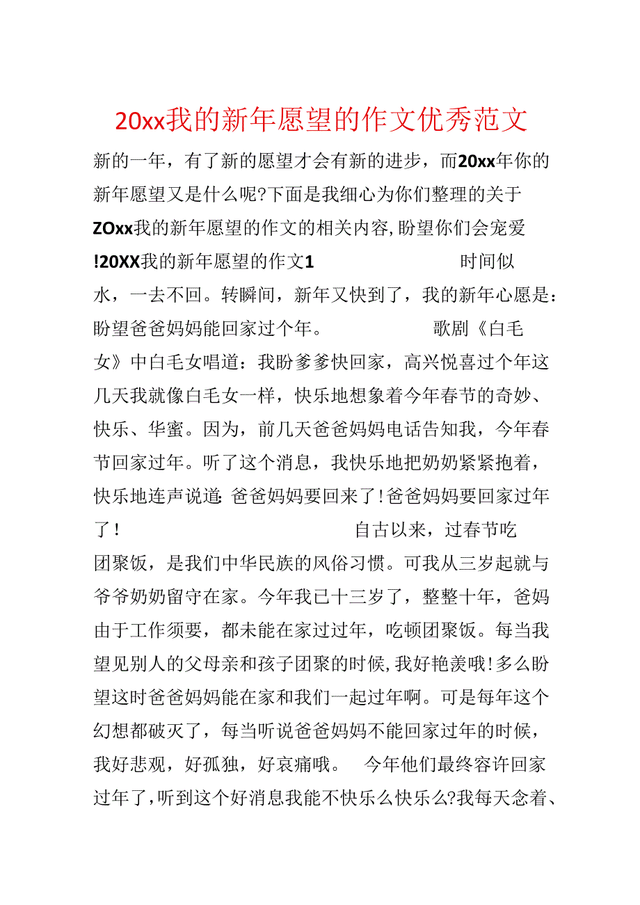 20xx我的新年愿望的作文优秀范文.docx_第1页