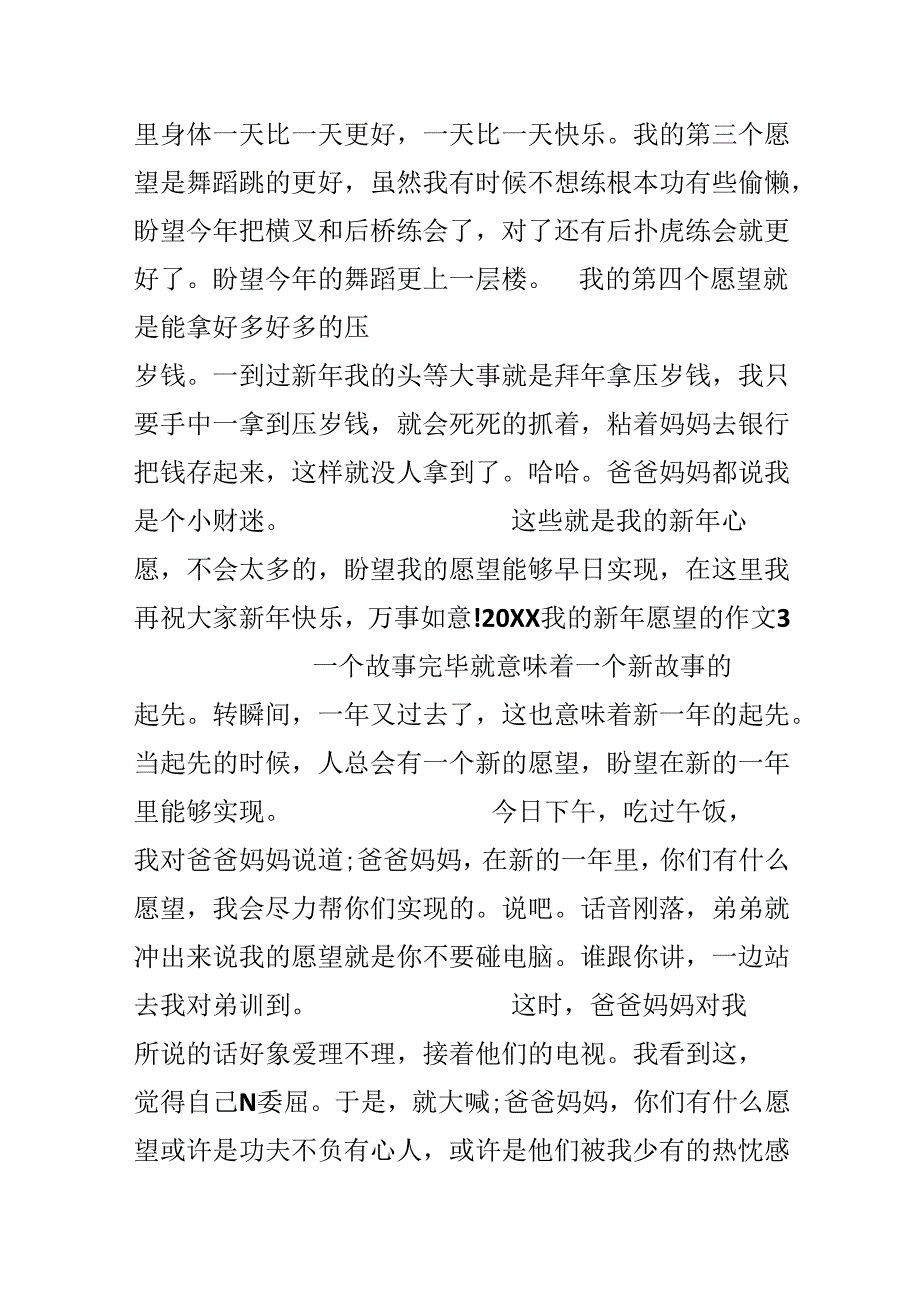 20xx我的新年愿望的作文优秀范文.docx_第3页