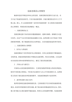 创新思维的心智模型.docx