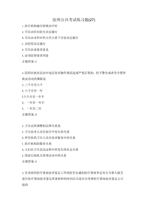 医师公共考试练习题（27）.docx