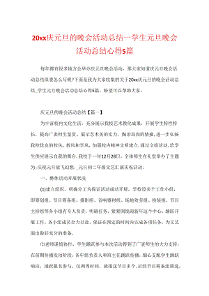 20xx庆元旦的晚会活动总结_学生元旦晚会活动总结心得5篇.docx