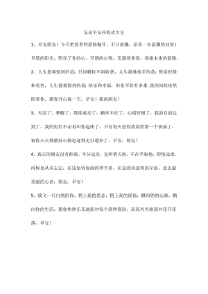 友谊早安问候语大全.docx