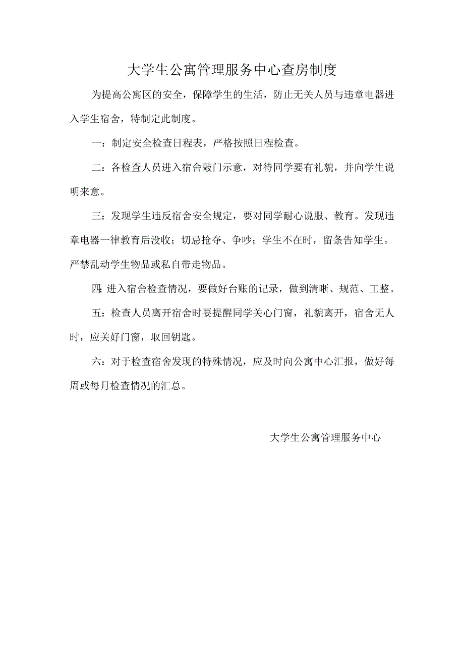 大学生公寓管理服务中心查房制度.docx_第1页