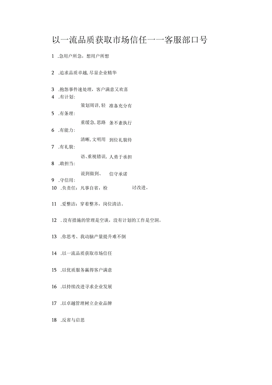 以一流品质获取市场信任——客服部口号.docx_第1页