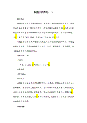 载脂蛋白A1是什么.docx