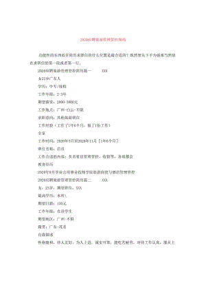 2024应聘旅游管理简历.docx