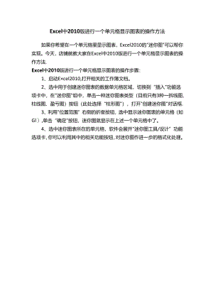 Excel中2010版进行一个单元格显示图表的操作方法.docx