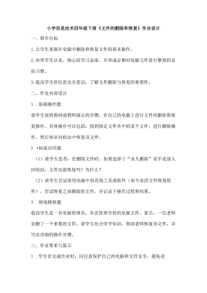小学信息技术四年级下册《文件的删除和恢复》作业设计.docx