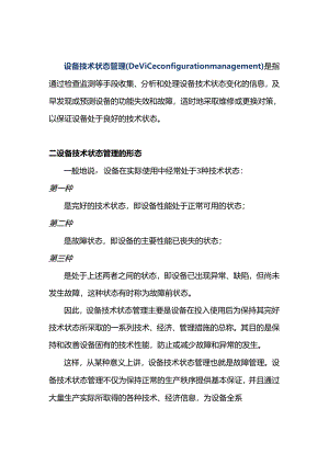 设备技术状态管理.docx