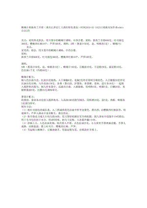 糊辣汁煎新西兰羊排（重庆江津宏仁大酒店特色菜品.docx