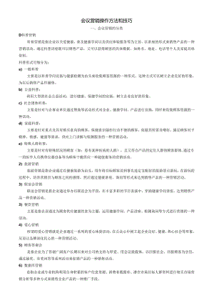 3888-会议营销操作方法和技巧.docx