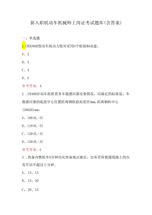 新入职机动车机械师上岗证考试题库（含答案）.docx