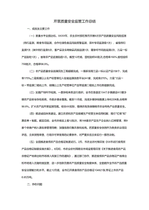 芹菜质量安全监管工作总结.docx
