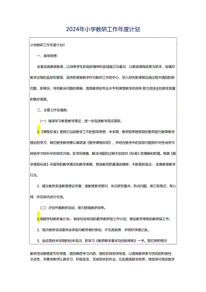2024年小学教研工作年度计划.docx