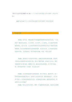 【面试真题再现】2023年4月16日上午云南省考面试题目及参考解析（网友回忆版）.docx