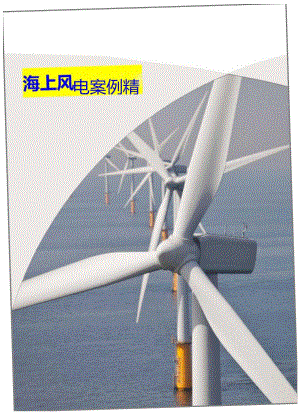 2023海上风电案例精选.docx