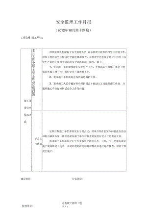 [监理资料]安全监理工作月报(19).docx