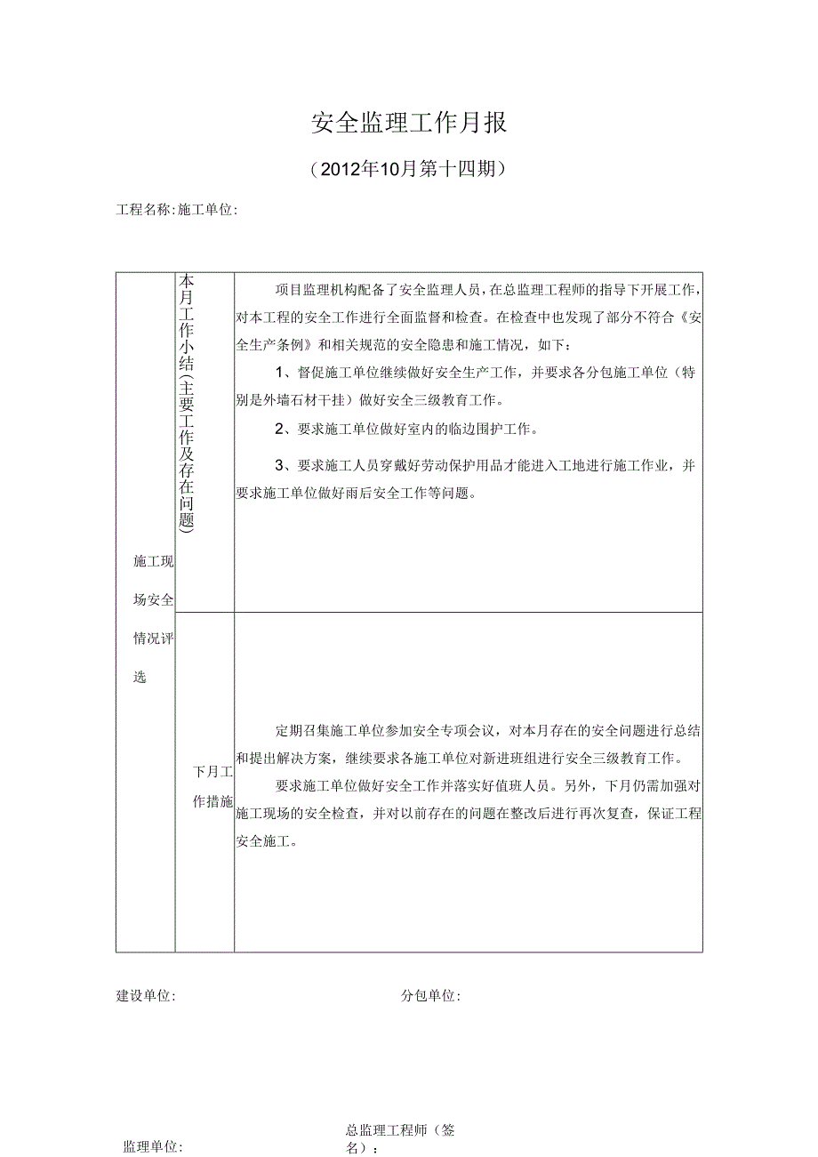 [监理资料]安全监理工作月报(19).docx_第1页