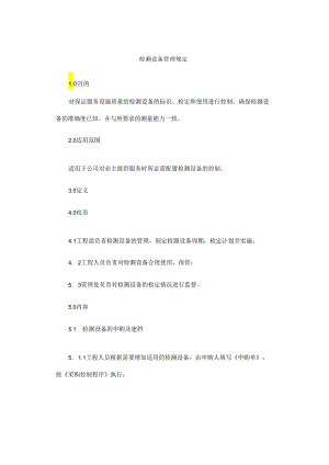 检测设备管理规定.docx