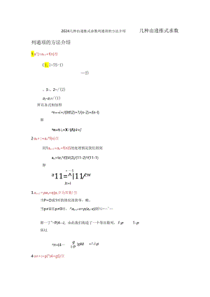 2024几种由递推式求数列通项的方法介绍.docx