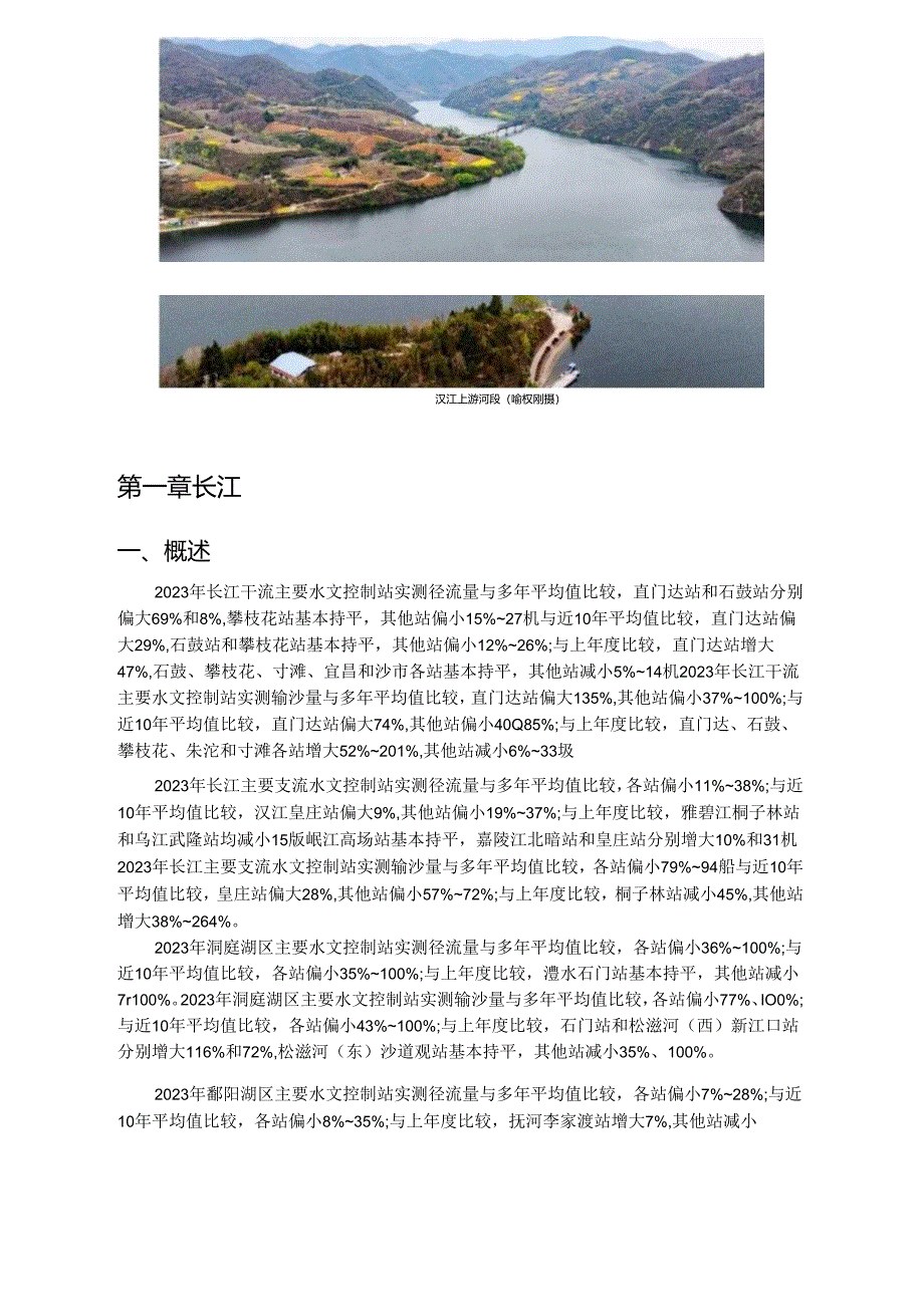 中国河流泥沙公报 2023.docx_第3页
