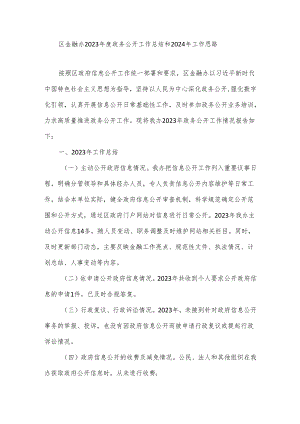 区金融办2023年度政务公开工作总结和2024年工作思路.docx