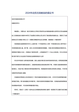 2024年动员无偿献血的倡议书.docx