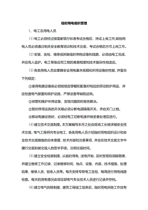 临时用电组织管理.docx