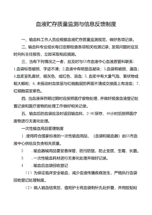 血液贮存质量监测与信息反馈制度.docx