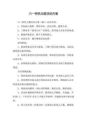 六一特色主题活动方案.docx