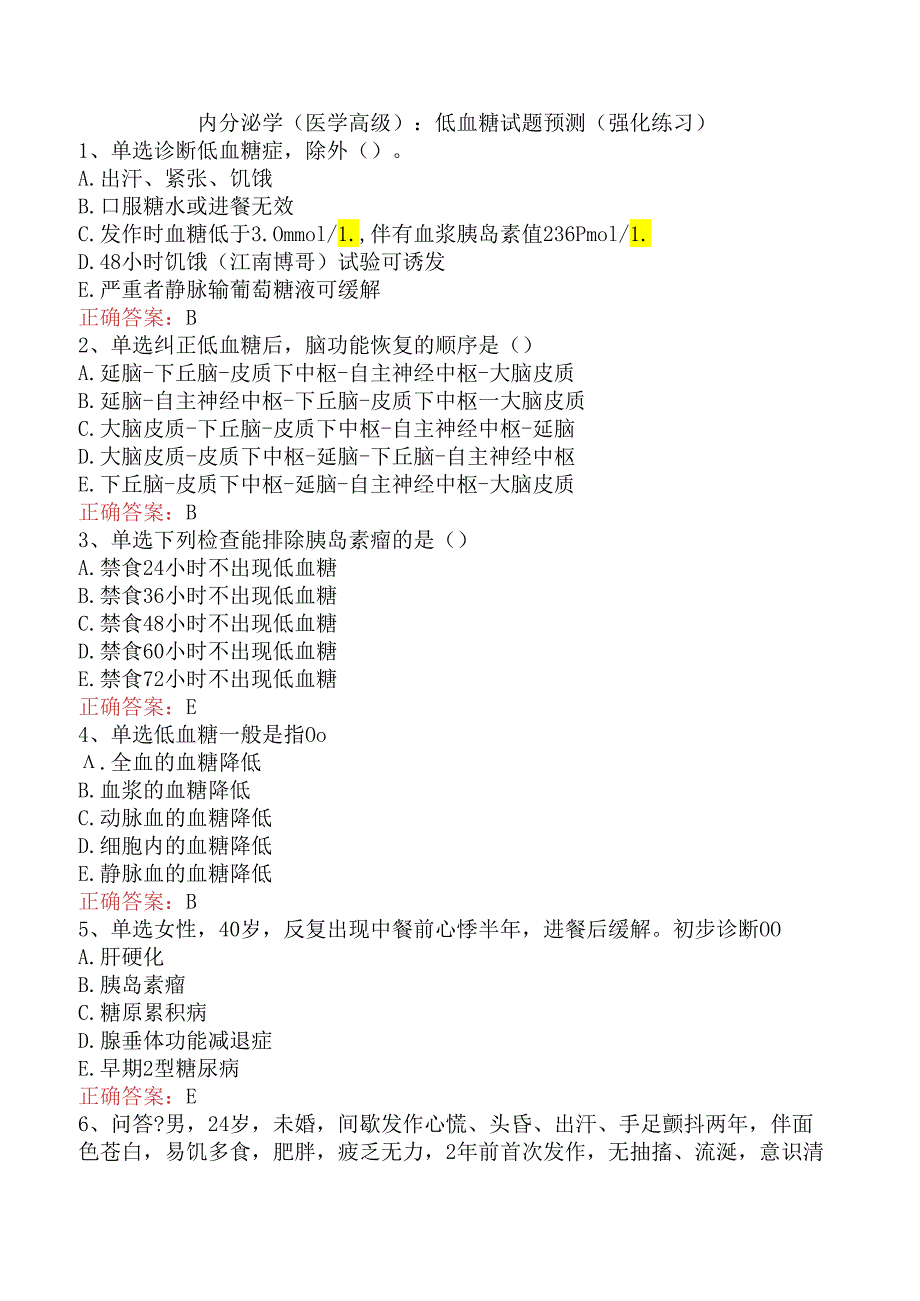内分泌学(医学高级)：低血糖试题预测（强化练习）.docx_第1页