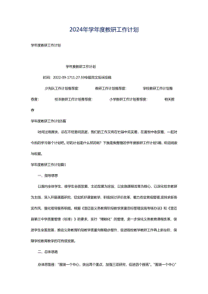 2024年学年度教研工作计划.docx