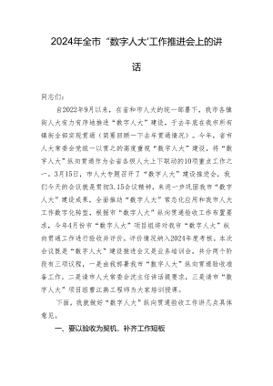 2024年全市“数字人大”工作推进会上的讲话.docx