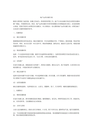 地产运营直播方案.docx