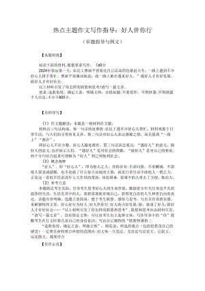 热点主题作文写作指导：好人伴你行（审题指导与例文）.docx