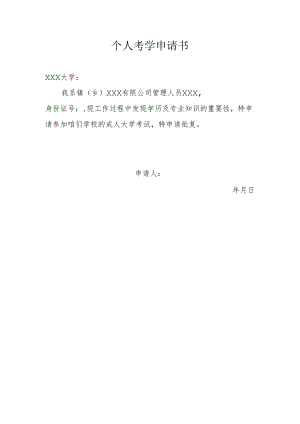 个人考学申请书.docx