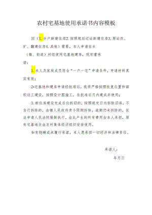 农村宅基地使用承诺书内容模板.docx