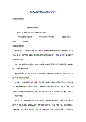 2024年写我的妈妈的作文.docx