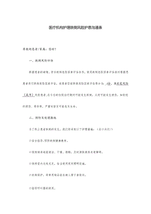 医疗机构护理跌倒风险护患沟通表.docx