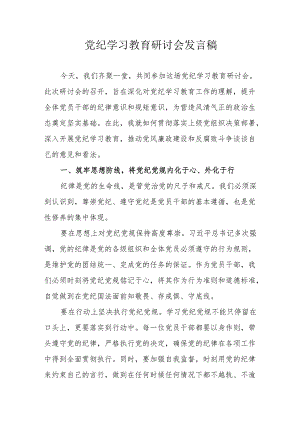 医院党员干部《党纪学习教育》研讨会发言稿 （合计8份）.docx
